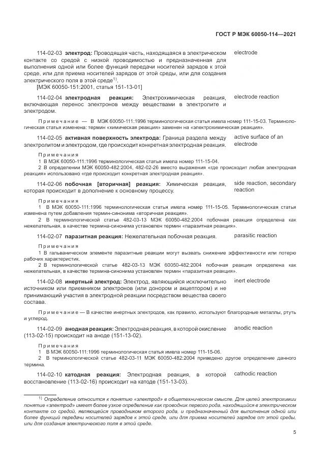 ГОСТ Р МЭК  60050-114-2021, страница 9