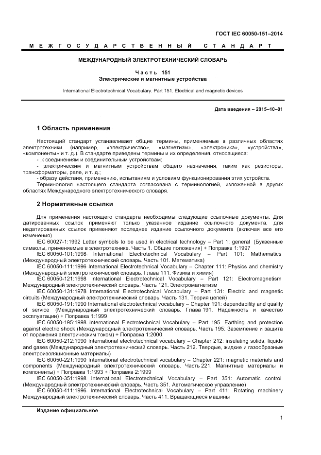 ГОСТ IEC 60050-151-2014, страница 5