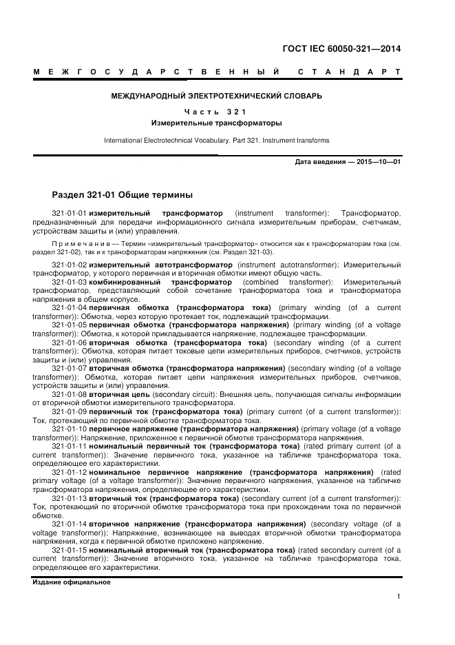 ГОСТ IEC 60050-321-2014, страница 5