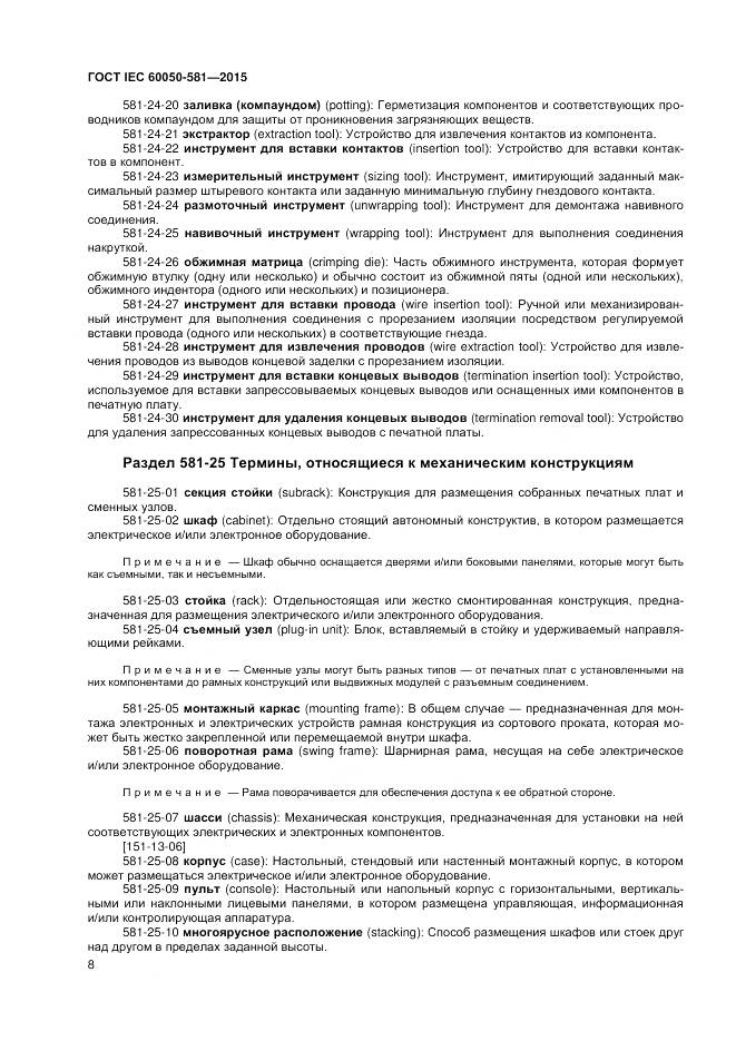 ГОСТ IEC 60050-581-2015, страница 12