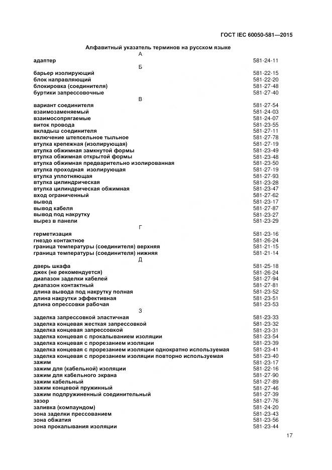 ГОСТ IEC 60050-581-2015, страница 21