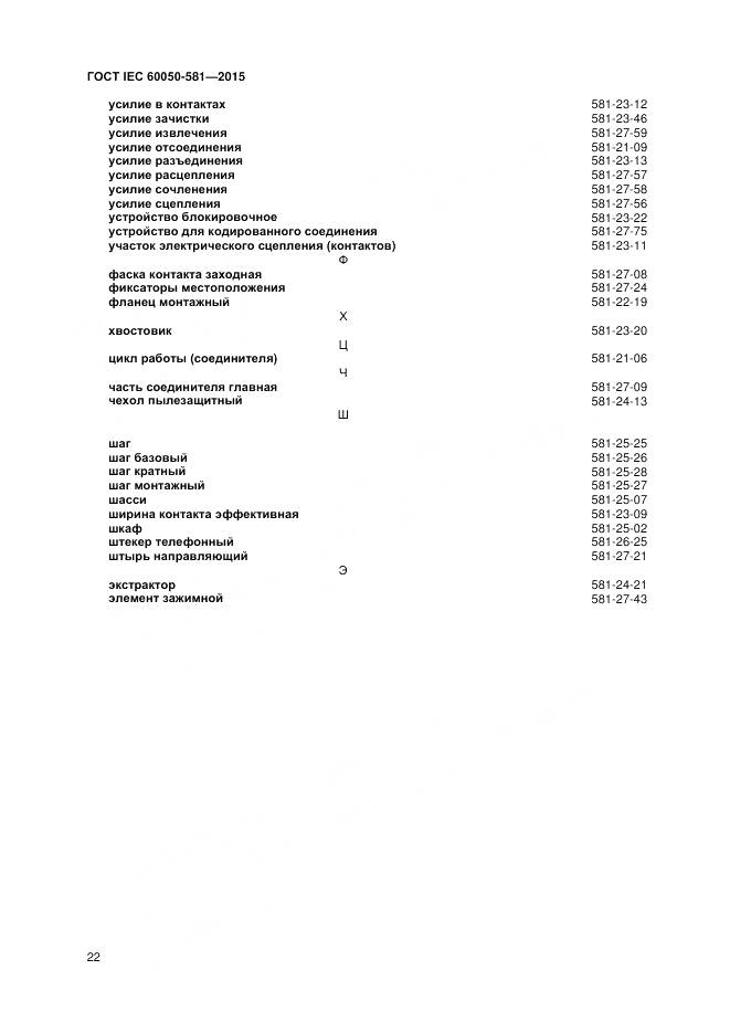 ГОСТ IEC 60050-581-2015, страница 26