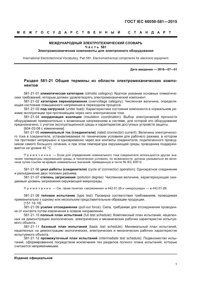 ГОСТ IEC 60050-581-2015, страница 5