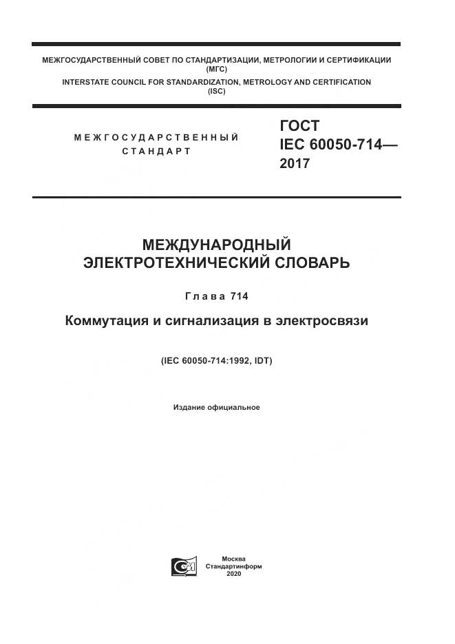 ГОСТ IEC  60050-714-2017, страница 1