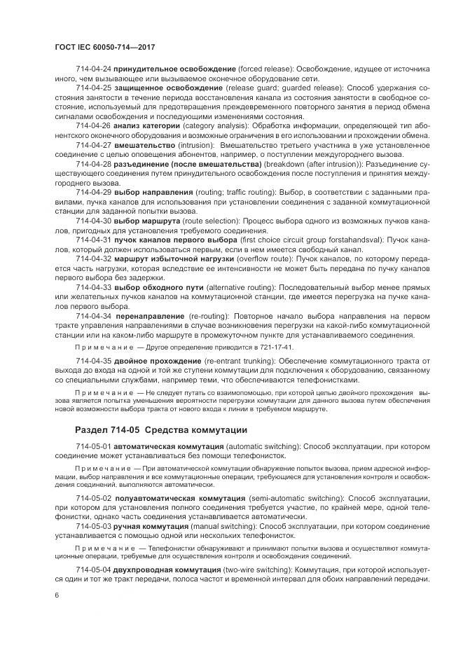 ГОСТ IEC  60050-714-2017, страница 10