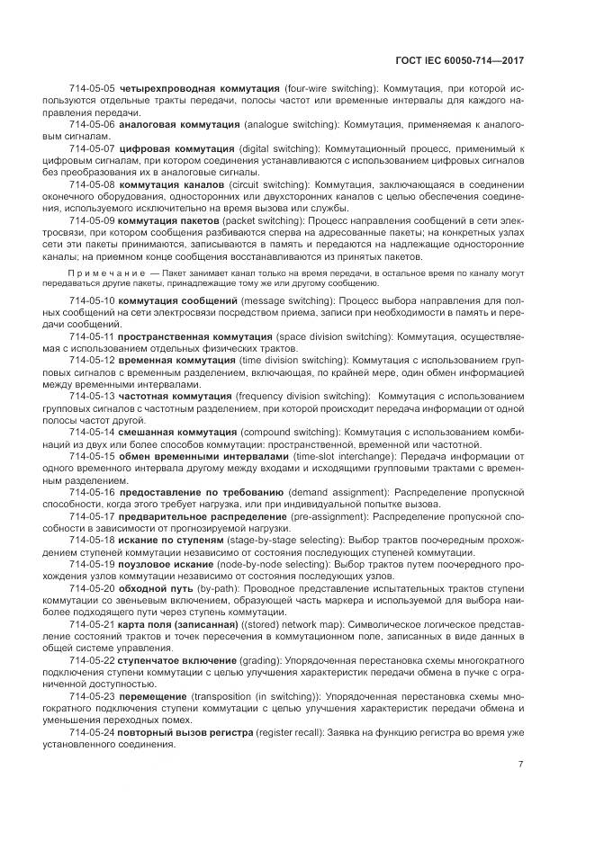 ГОСТ IEC  60050-714-2017, страница 11