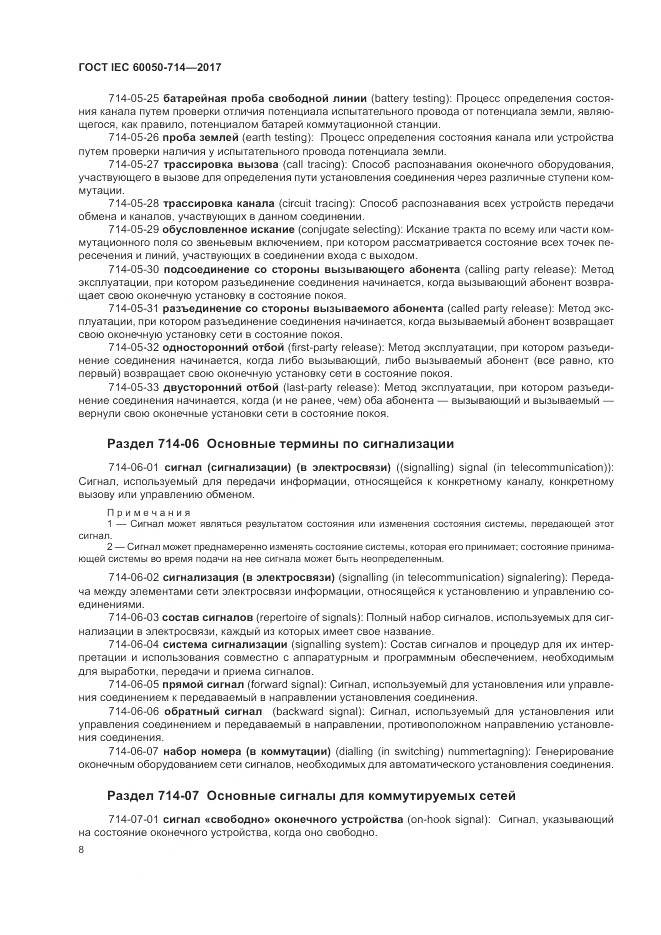 ГОСТ IEC  60050-714-2017, страница 12