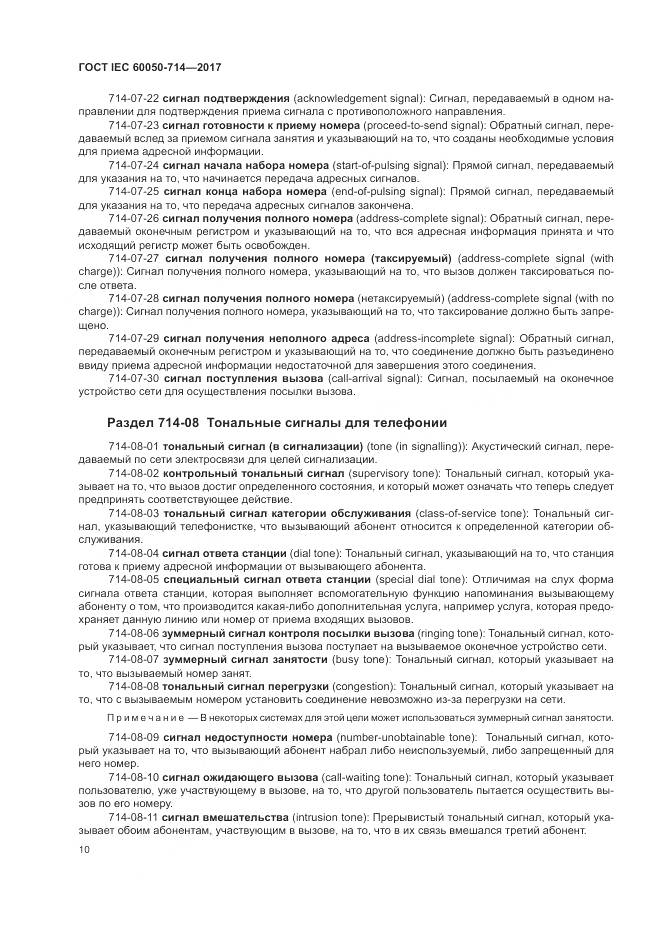 ГОСТ IEC  60050-714-2017, страница 14