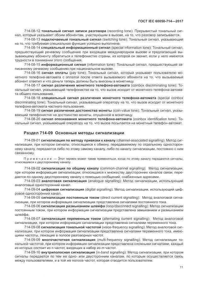 ГОСТ IEC  60050-714-2017, страница 15