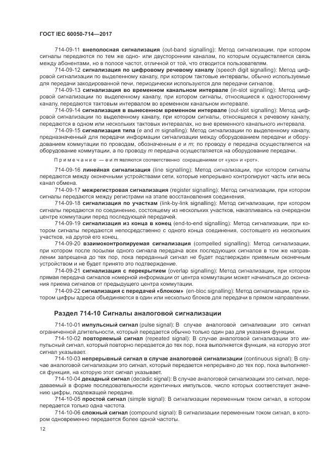 ГОСТ IEC  60050-714-2017, страница 16