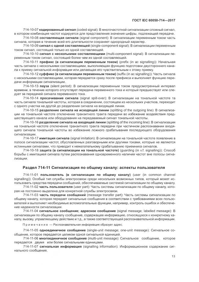 ГОСТ IEC  60050-714-2017, страница 17
