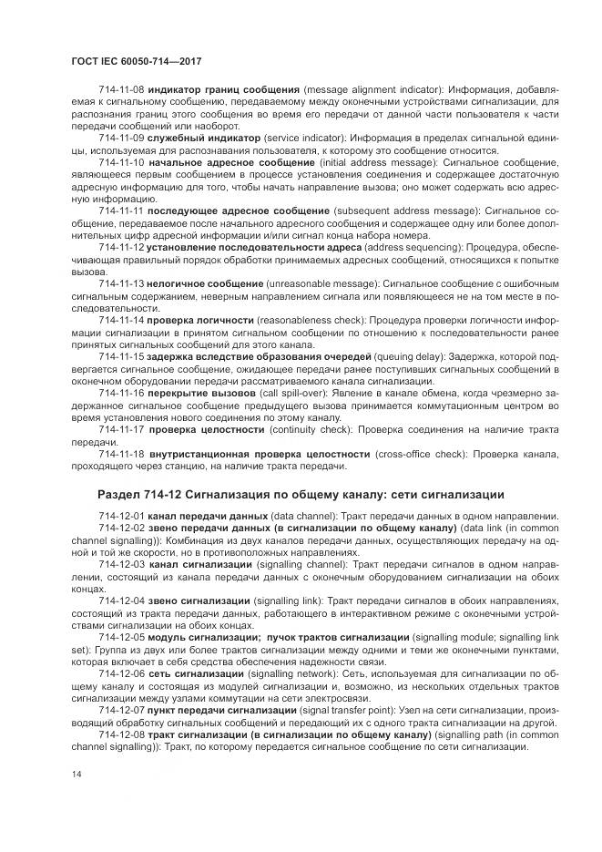 ГОСТ IEC  60050-714-2017, страница 18