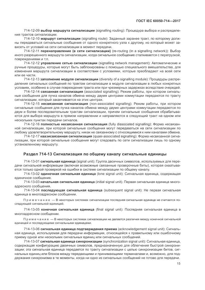 ГОСТ IEC  60050-714-2017, страница 19