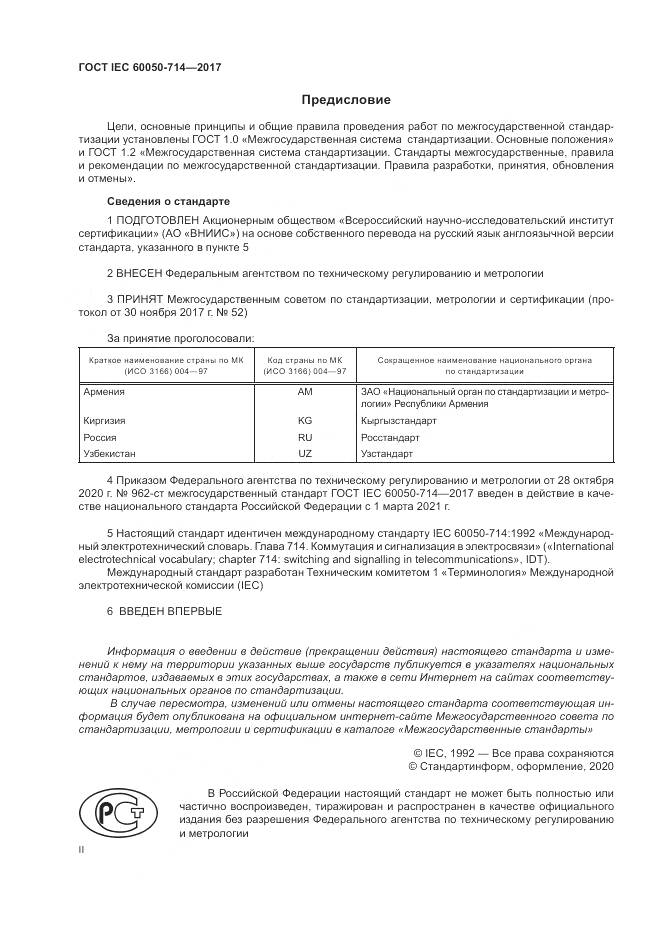ГОСТ IEC  60050-714-2017, страница 2