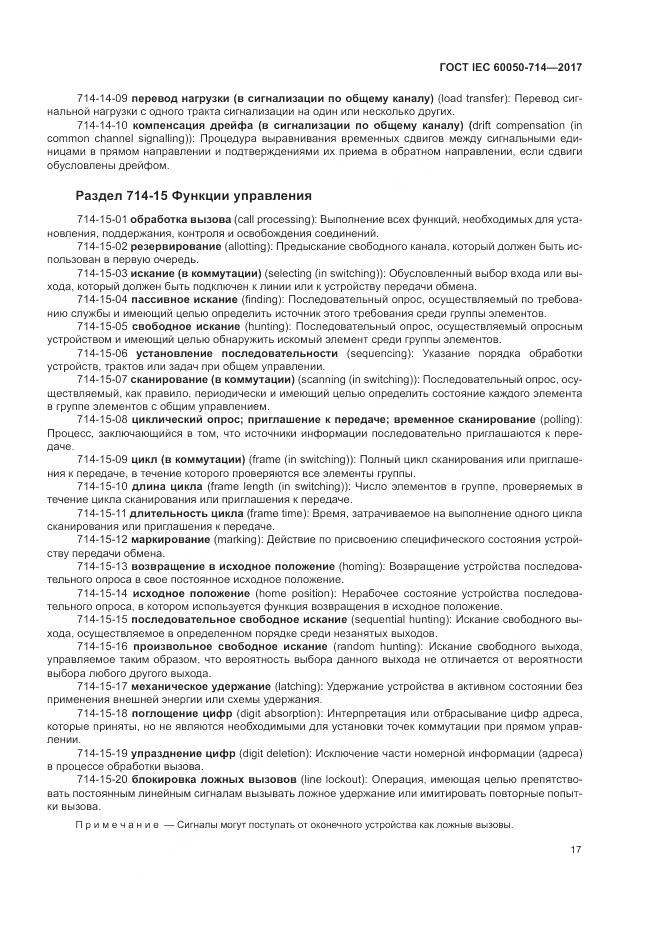 ГОСТ IEC  60050-714-2017, страница 21