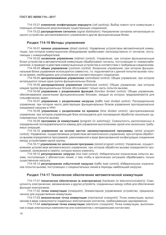 ГОСТ IEC  60050-714-2017, страница 22