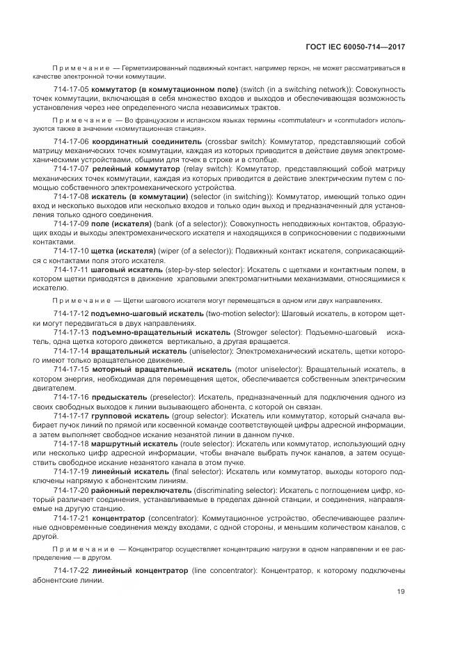 ГОСТ IEC  60050-714-2017, страница 23