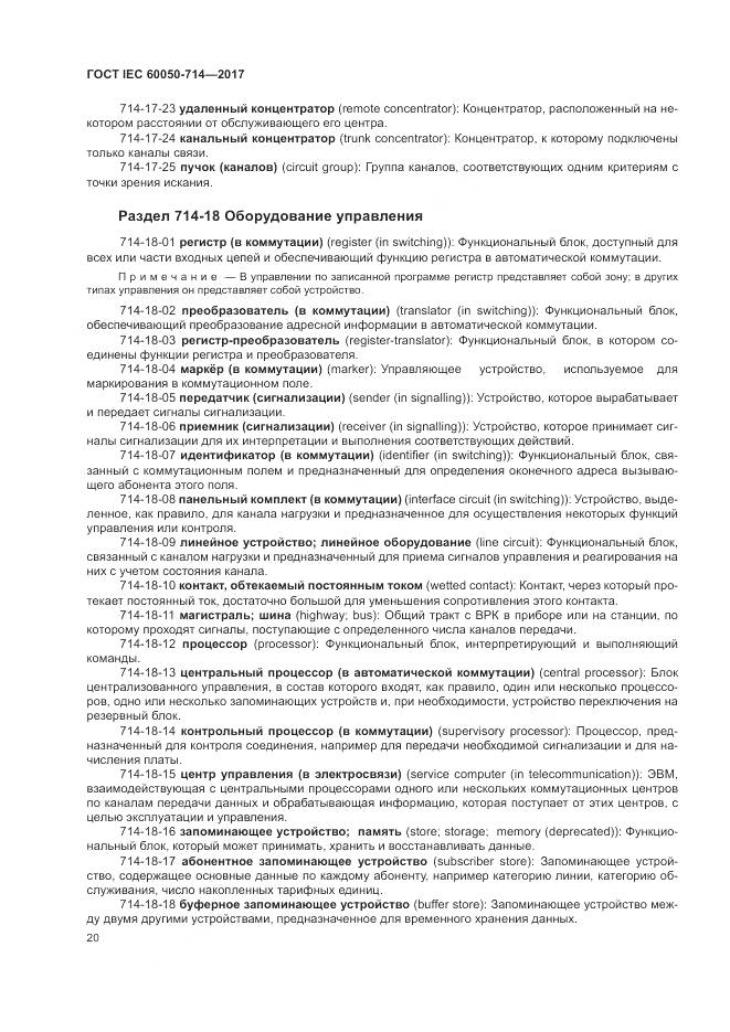 ГОСТ IEC  60050-714-2017, страница 24