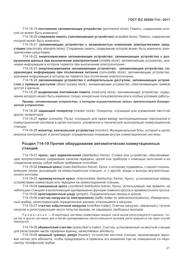 ГОСТ IEC  60050-714-2017, страница 25
