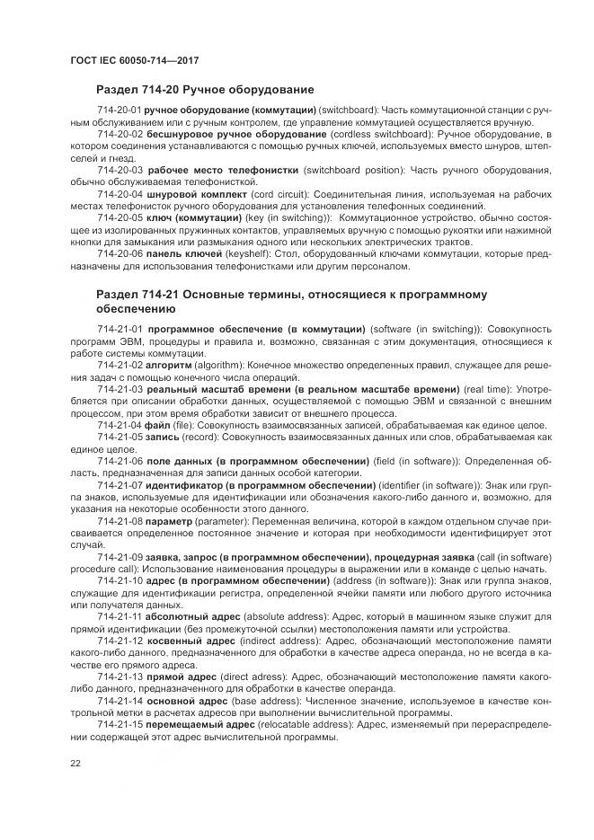 ГОСТ IEC  60050-714-2017, страница 26