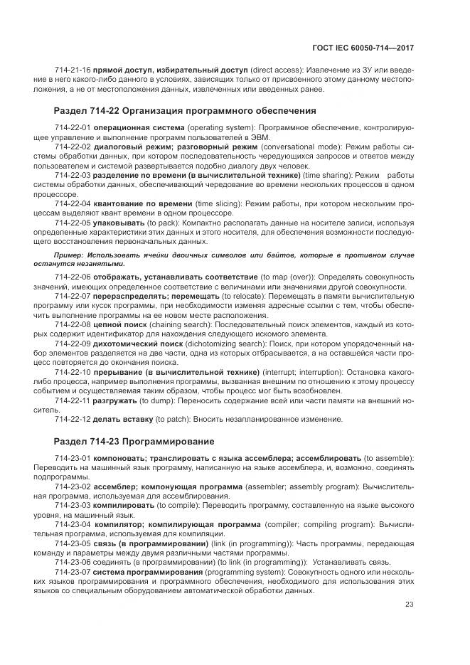 ГОСТ IEC  60050-714-2017, страница 27