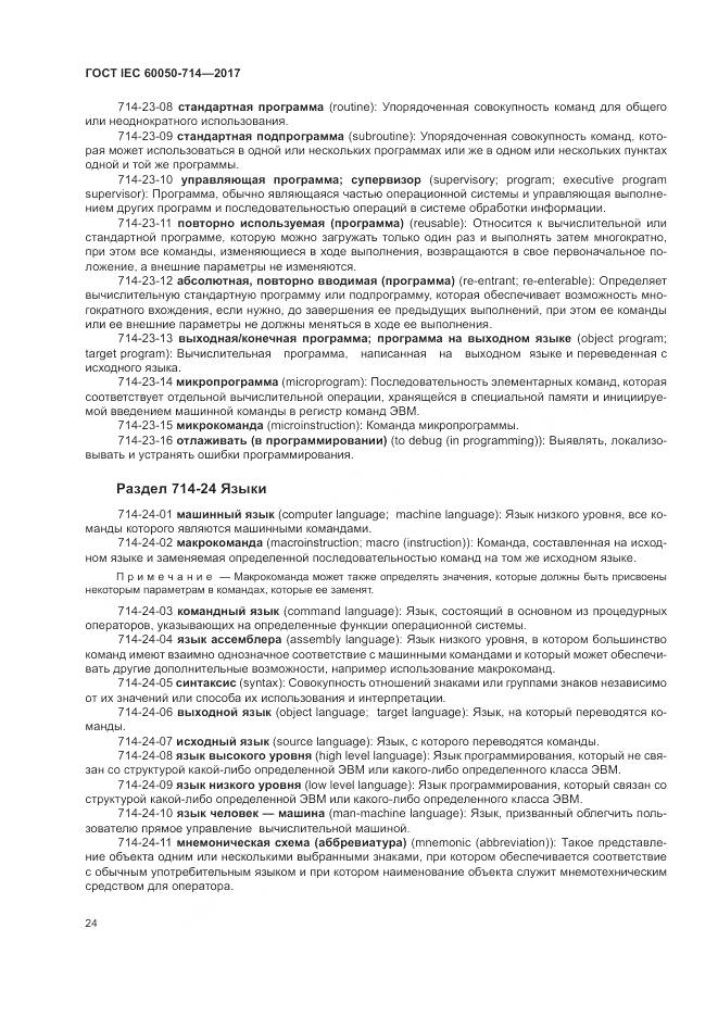 ГОСТ IEC  60050-714-2017, страница 28