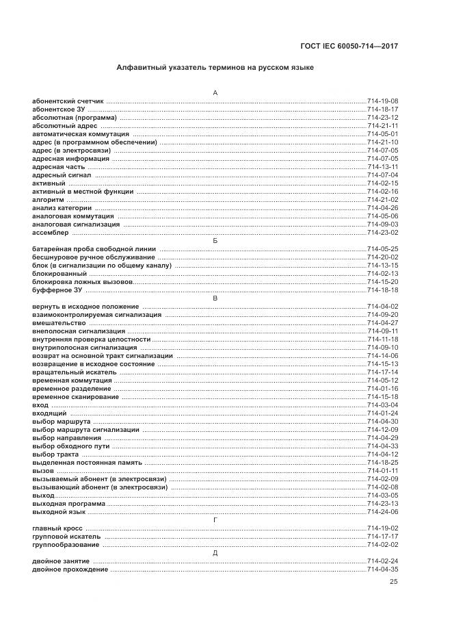 ГОСТ IEC  60050-714-2017, страница 29