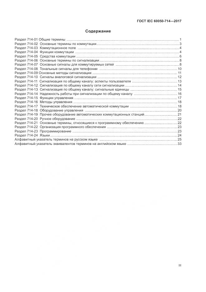 ГОСТ IEC  60050-714-2017, страница 3