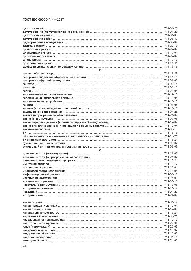ГОСТ IEC  60050-714-2017, страница 30