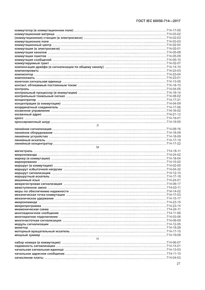 ГОСТ IEC  60050-714-2017, страница 31