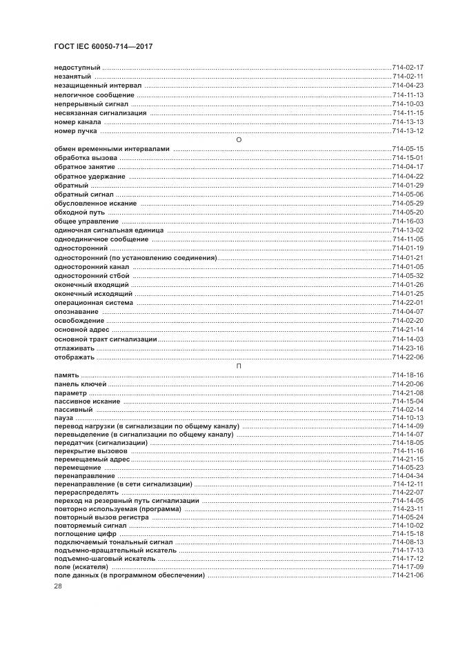 ГОСТ IEC  60050-714-2017, страница 32