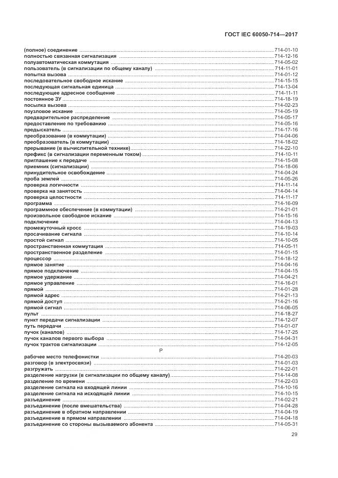 ГОСТ IEC  60050-714-2017, страница 33