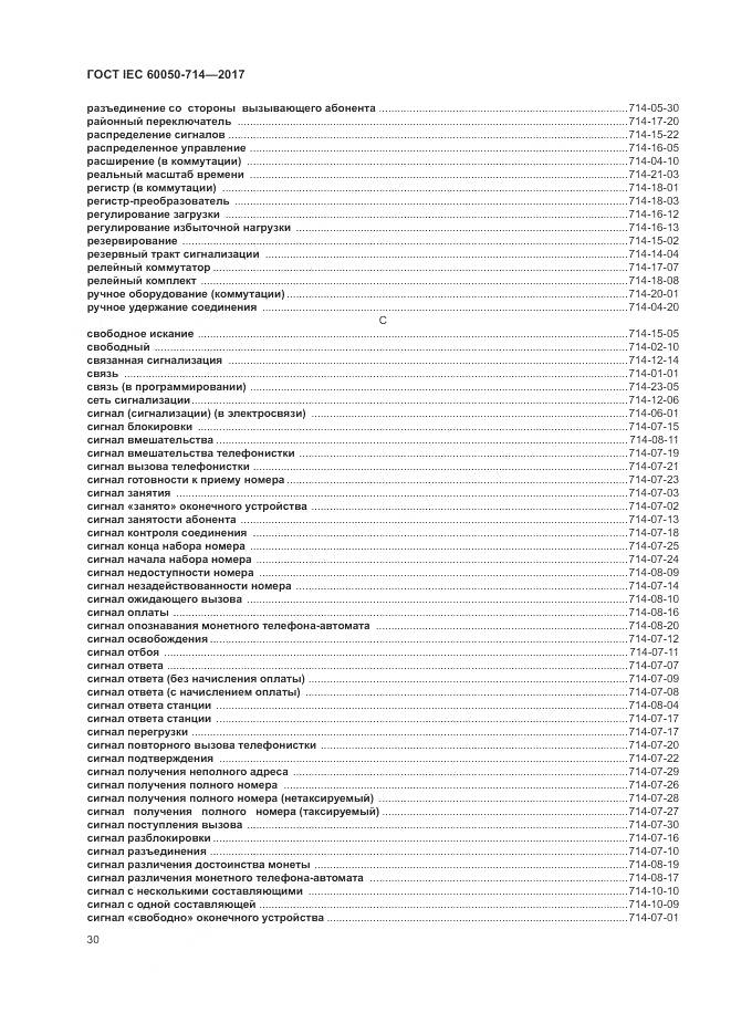 ГОСТ IEC  60050-714-2017, страница 34