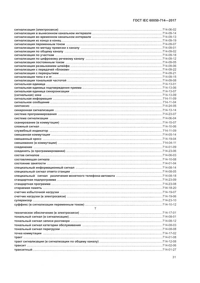 ГОСТ IEC  60050-714-2017, страница 35