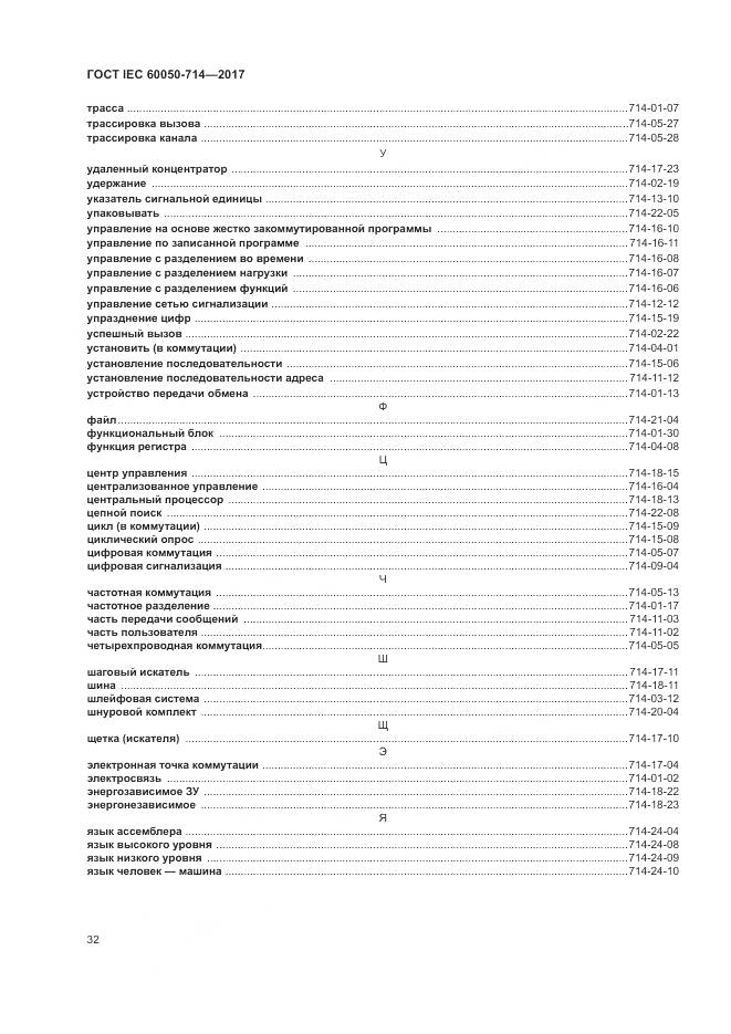 ГОСТ IEC  60050-714-2017, страница 36