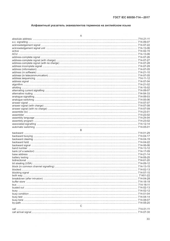 ГОСТ IEC  60050-714-2017, страница 37