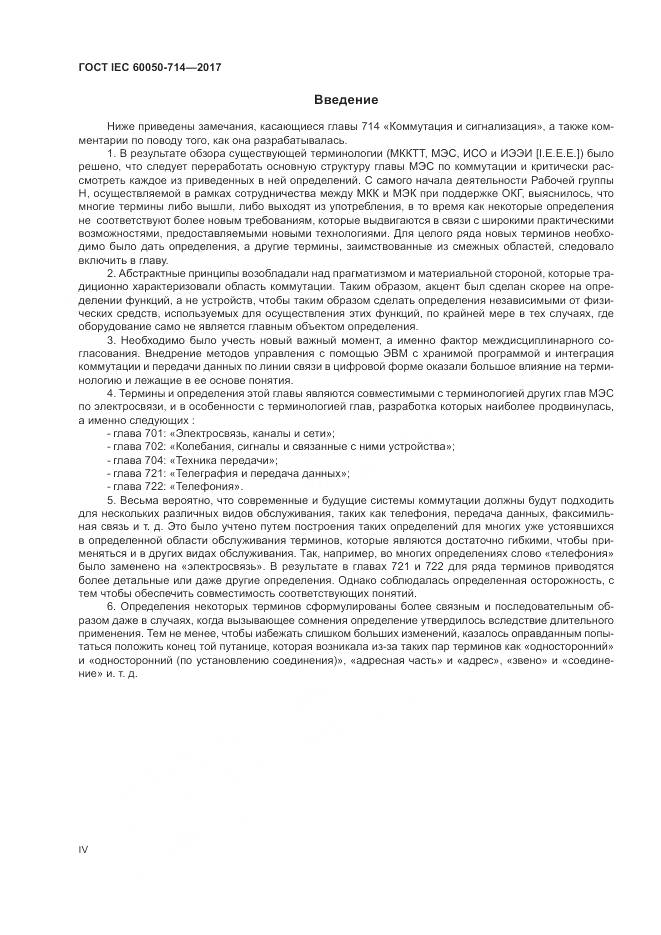 ГОСТ IEC  60050-714-2017, страница 4