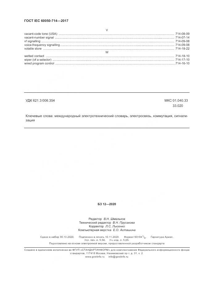 ГОСТ IEC  60050-714-2017, страница 46