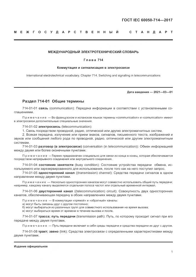 ГОСТ IEC  60050-714-2017, страница 5