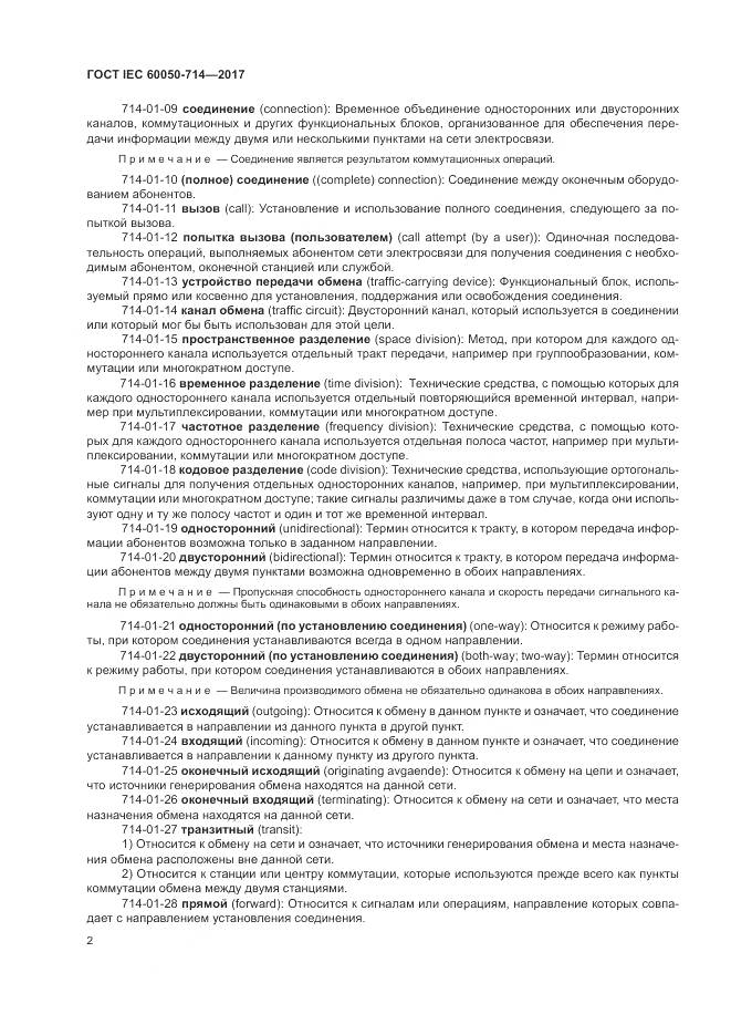 ГОСТ IEC  60050-714-2017, страница 6