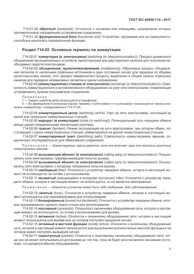 ГОСТ IEC  60050-714-2017, страница 7