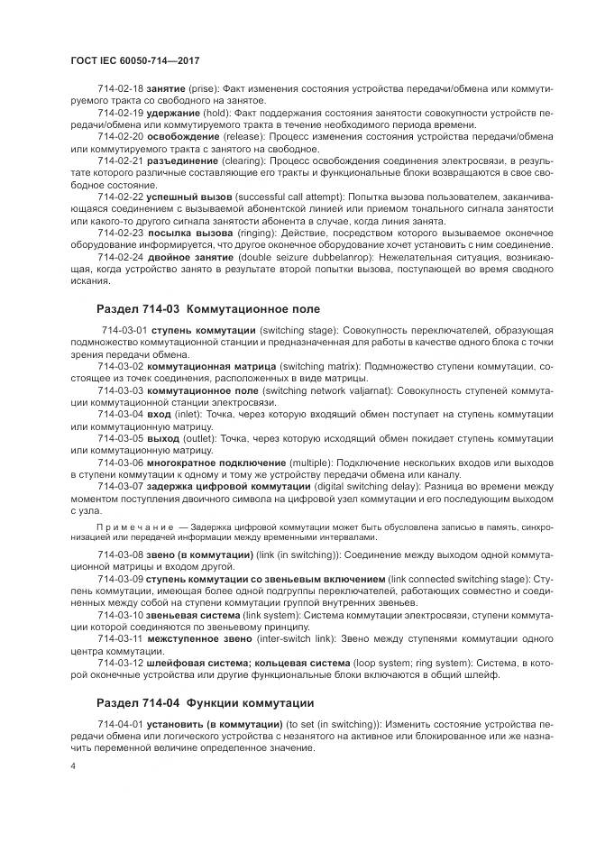 ГОСТ IEC  60050-714-2017, страница 8
