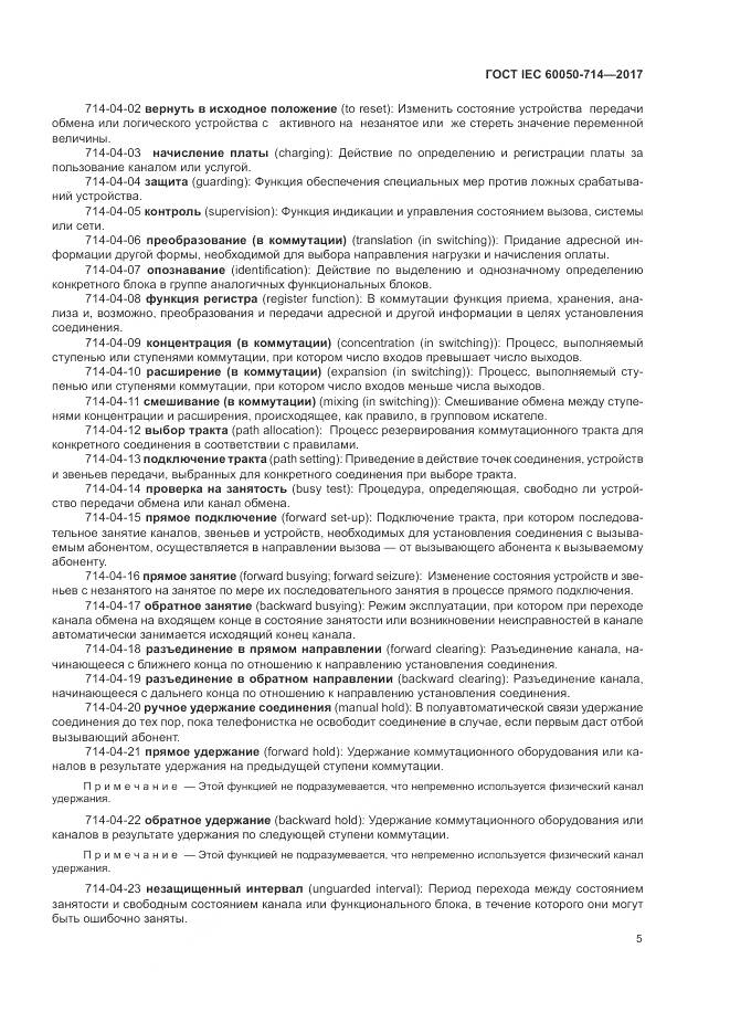 ГОСТ IEC  60050-714-2017, страница 9