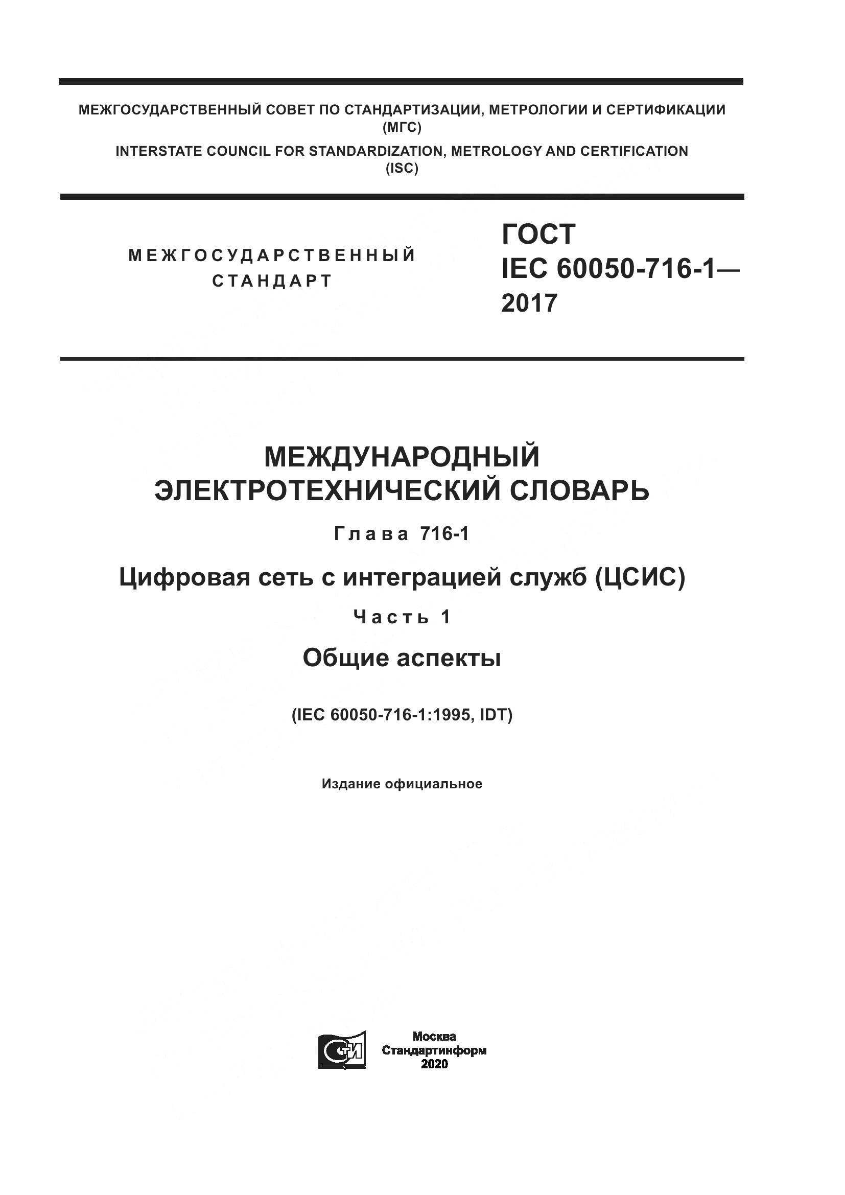 ГОСТ IEC  60050-716-1-2017, страница 1
