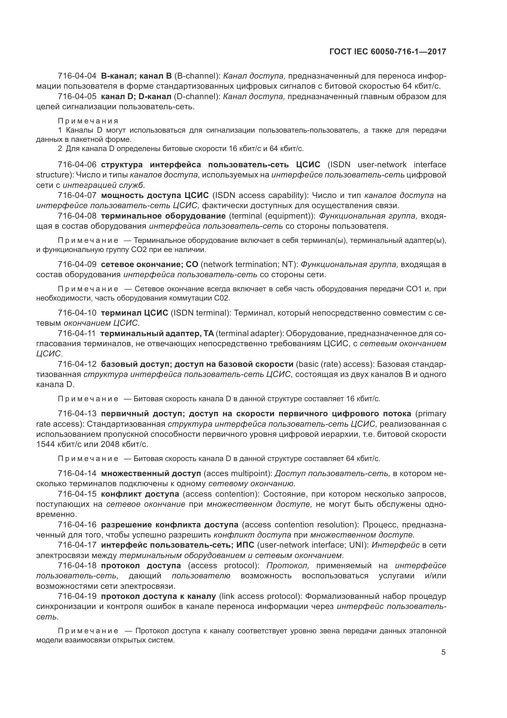 ГОСТ IEC  60050-716-1-2017, страница 10