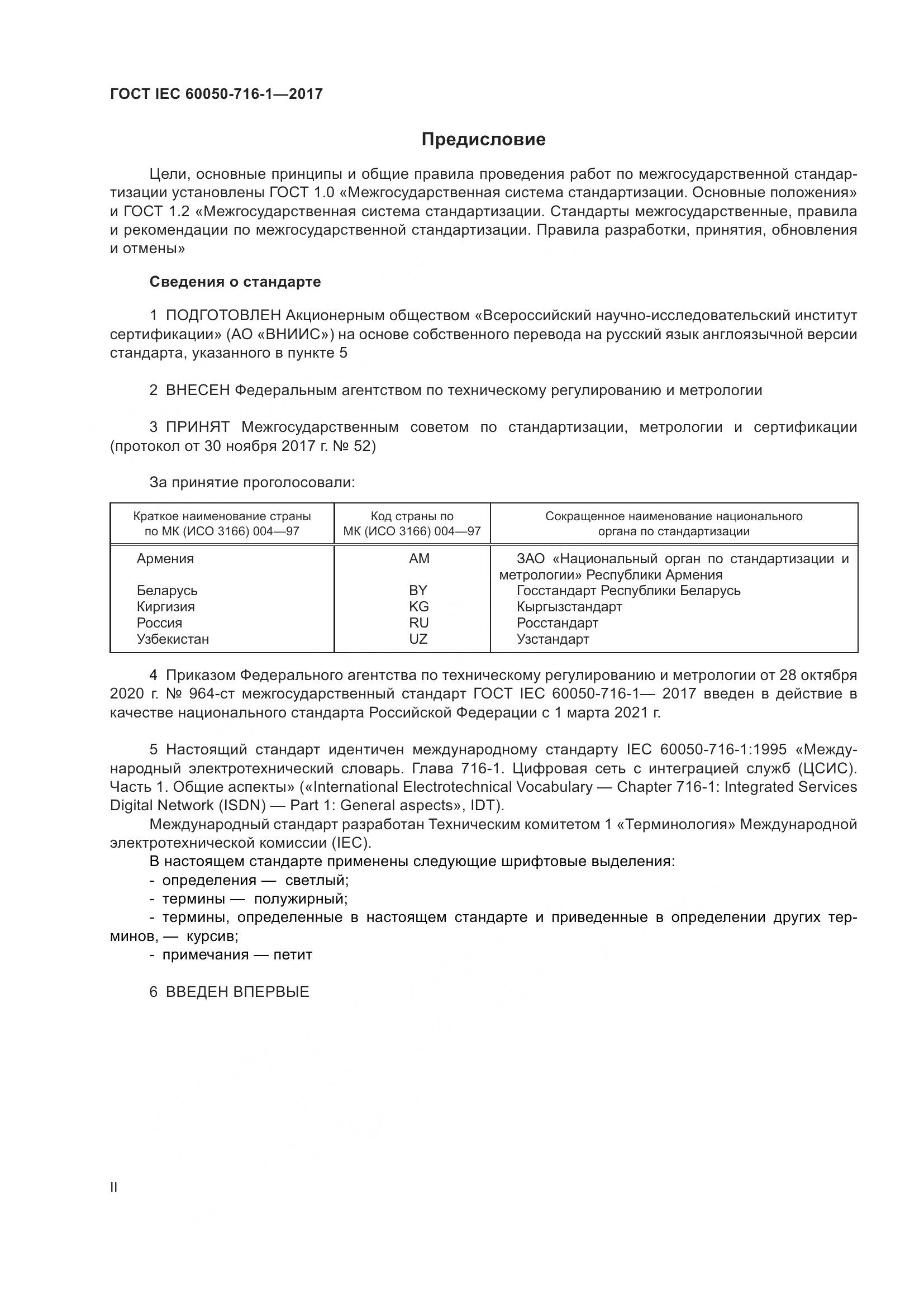 ГОСТ IEC  60050-716-1-2017, страница 2