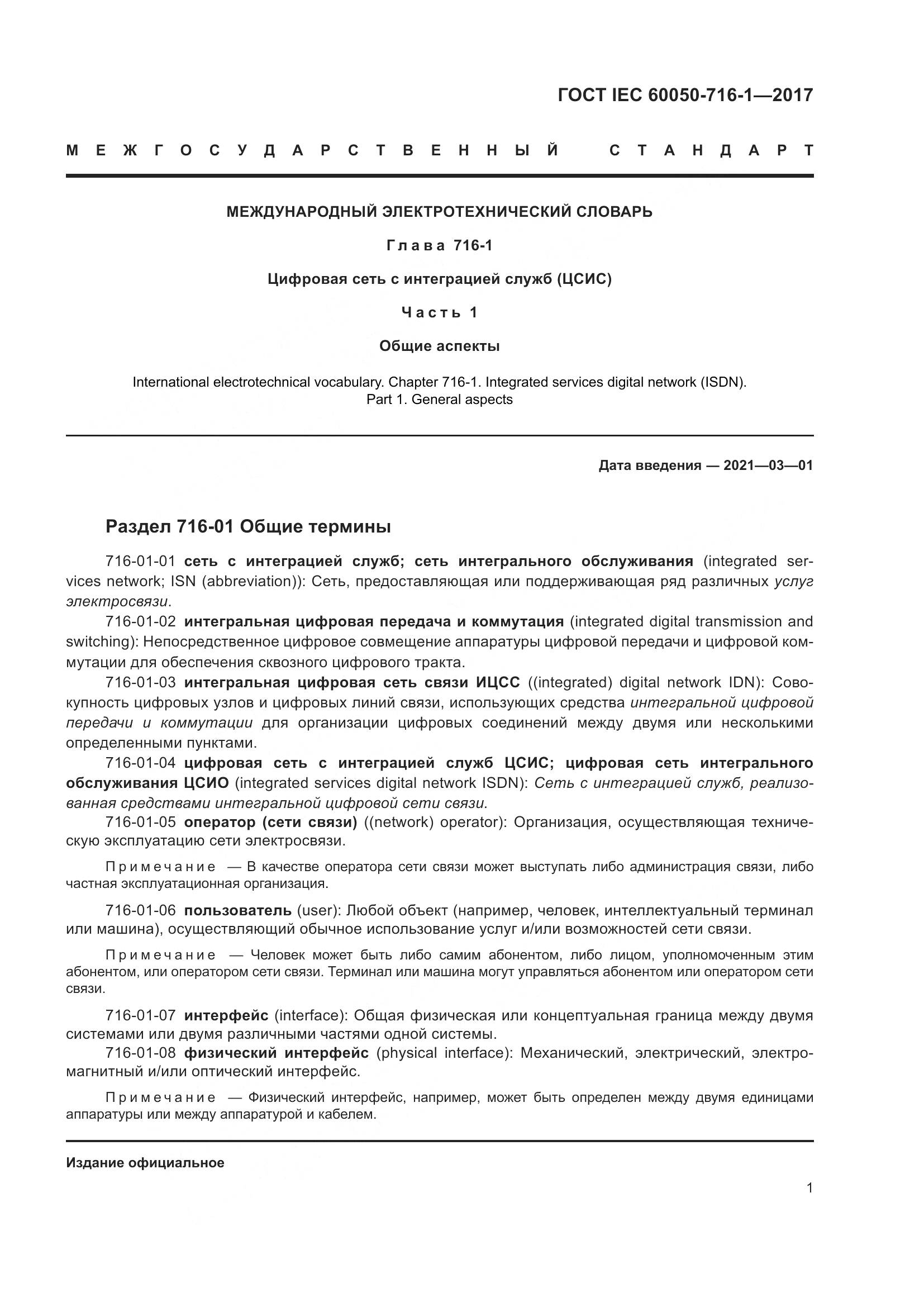 ГОСТ IEC  60050-716-1-2017, страница 6