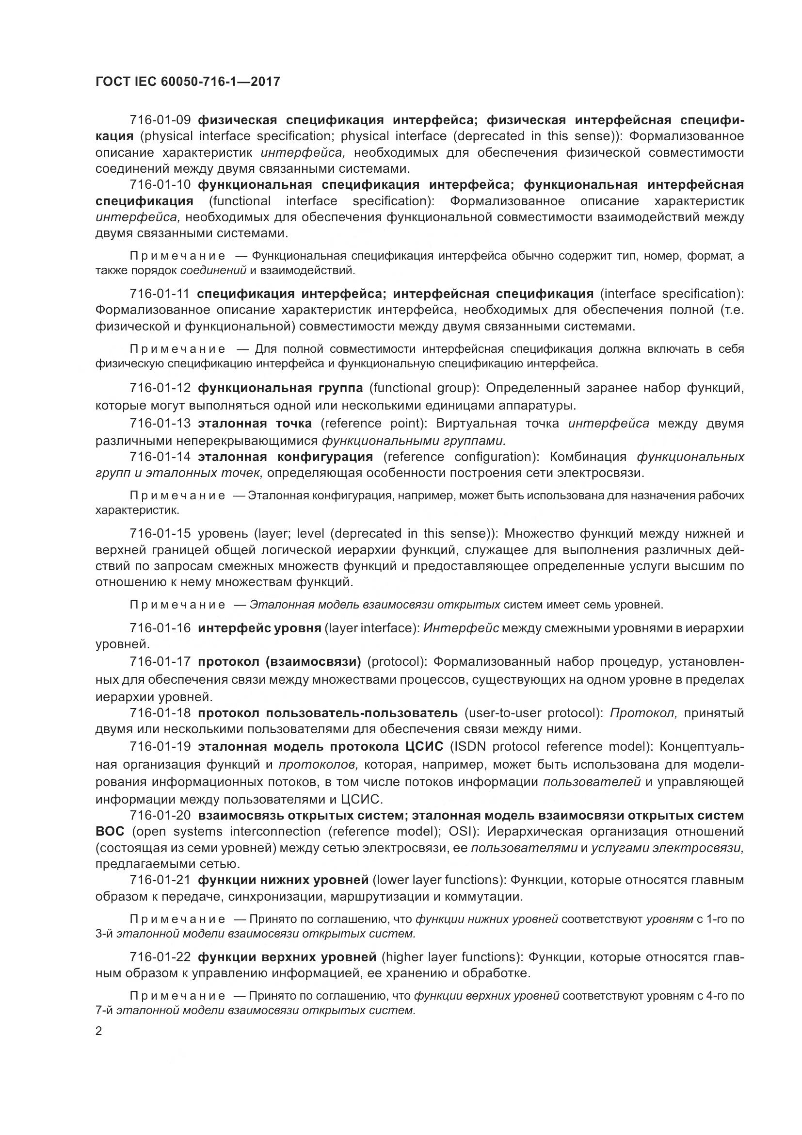 ГОСТ IEC  60050-716-1-2017, страница 7