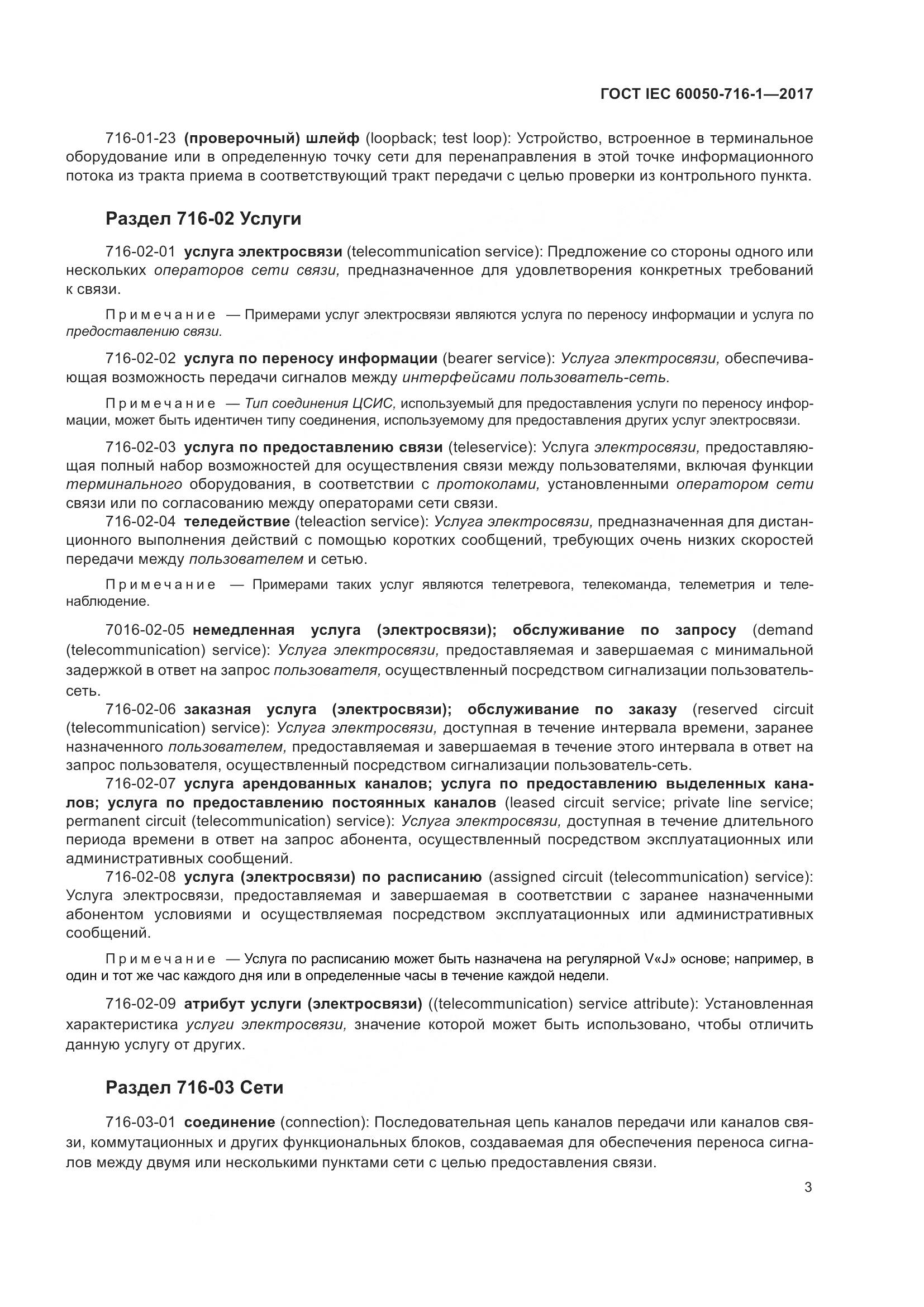 ГОСТ IEC  60050-716-1-2017, страница 8