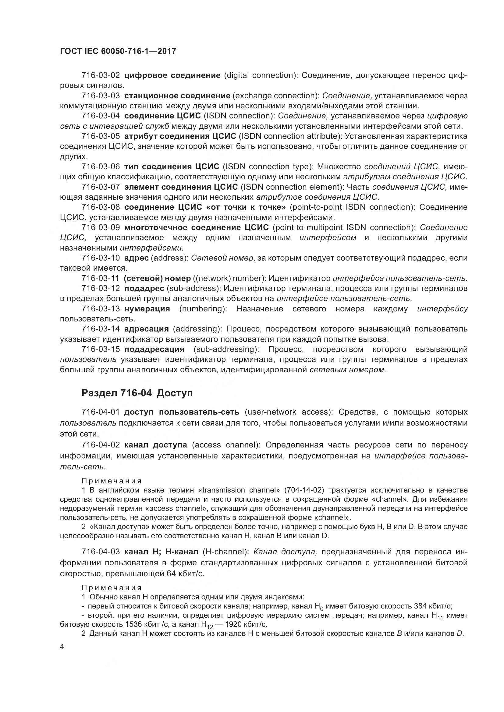 ГОСТ IEC  60050-716-1-2017, страница 9